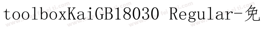 toolboxKaiGB18030 Regular字体转换